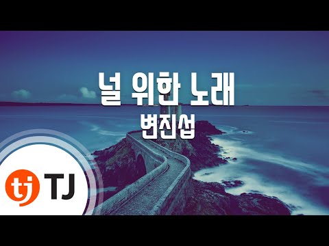 반주킹 - 널위한 멜로디 (M4) (Mr반주) 가사 노래 듣기