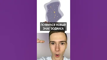 Это новый знак зодиака #Shorts