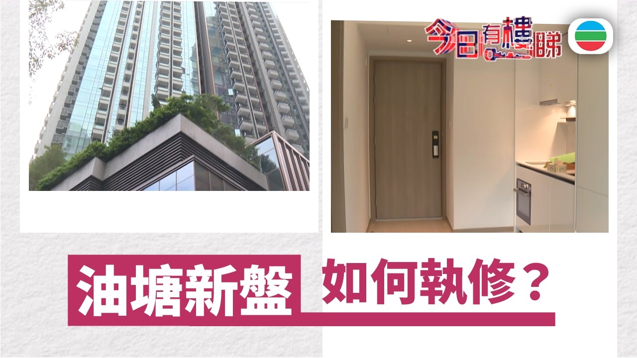 TVB今日有樓睇｜2026年03月04日｜油塘新盤　如何執修？｜樓市｜樓盤