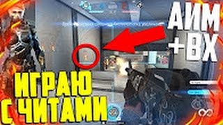 Использую «ЛЕГАЛЬНЫЕ ЧИТЫ»  Аим, Вх, Неуязвимость    не Warface