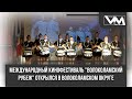 Международный кинофестиваль &quot;Волоколамский рубеж&quot; открылся в Волоколамском округе