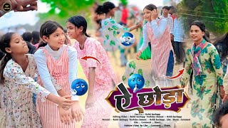 ऐ छोड़ा A choda New Theth Nagpuri Song Video 2026 Singer Chinta devi जबरजस्त डांस विडियो 2025