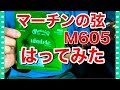 Martinのウクレレ弦　M605 張ってみた動画　ソプラノウクレレ　茶位ウクレレ