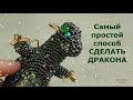 Дракон своими руками на Новый год. Самый простой способ сделать дракона