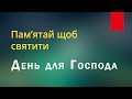 День для Господа. Пам&#39;ятай щоб святити