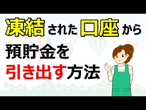 凍結された口座からお金を引き出す方法！