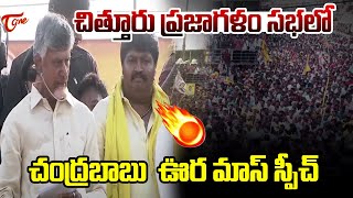 చిత్తూరు లో ఊర మాస్ స్పీచ్ Chandrababu Aggressive Speech in Chitturu | TOne News