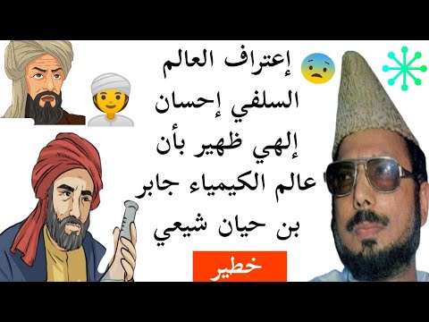إعتراف العالم السلفي إحسان إلهي ظهير بأن عالم الكيمياء جابر بن حيان شيعي