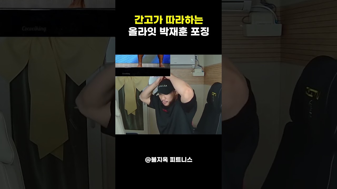 박재훈 포징 특징 #shorts