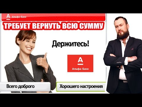 ✓ АЛЬФА БАНК РАСТОРГАЕТ КРЕДИТНЫЙ ДОГОВОР