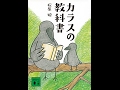 【紹介】カラスの教科書 講談社文庫 （松原 始）