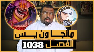 مانجا ون بيس 1038 - حاصد الارواح