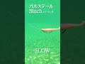 テールがピリピリ！水平フォールもこなす！何にでも使えるバークレイ「パルステール3inch」 #shorts