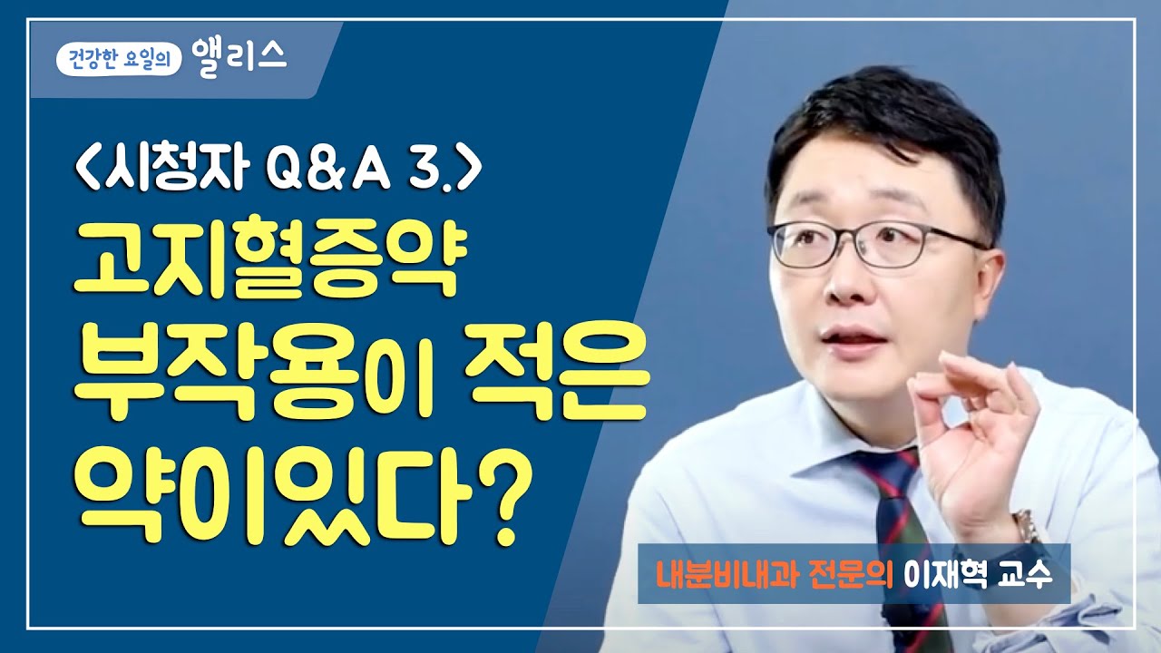 [먼데이잔소리] 시청자 Q\u0026A 3. 고지혈증약의 부작용은 당뇨를 일으킨다?