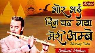 BHOR BHAI DIN CHAD GAYA * भोर भई दिन * AMBEY MAA AARTI * SIDDHARTH MOHAN * DEVOTIONAL * MORNING ARTI