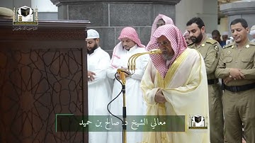 ‏تلاوة معالي الشيخ د. ‎#صالح_بن_حميد من صلاة الفجر 30 شعبان 1439هـ