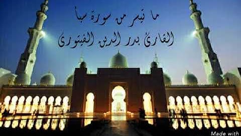 تلاوات ليبية،، ،،، ما تيسر من سورة سبأ للقارئ بدر الدين الفيتوري