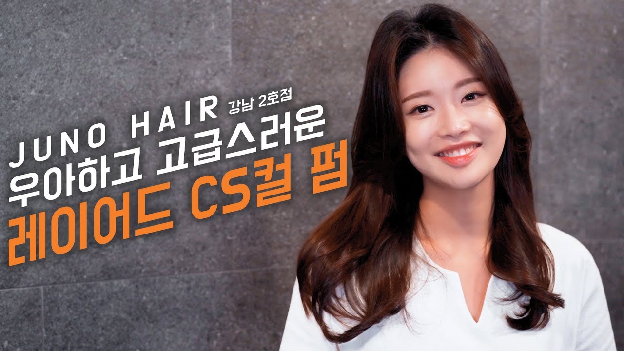 우아하고 고급스럽게 만들어주는 레이어드 CS컬 펌 [준오헤어 강남 2호점]ㅣLayered CS curl Perm - YouTube