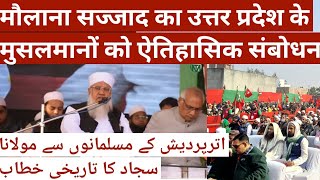 मौलाना सज्जाद का उत्तर प्रदेश के मुसलमानों को ऐतिहासिक संबोधन| Maualan Khalilur Rahman Sajjad Nomani