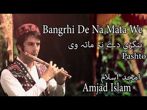 Bangri De Na Mata We Amjad Islam Pashto Song HD Video 