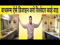Bathroom design start to End 🏠 5 Ways to Upgrade Small Bathroom | small bedroom design
