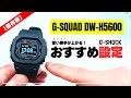 【使い勝手が上がる！】G-SHOCK DW-H5600 必ずやっておきたいオススメ設定と使い方を徹底解説！［G-SQUAD］