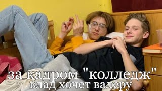 что осталось за кадром проекта «колледж» это треш!!!!!