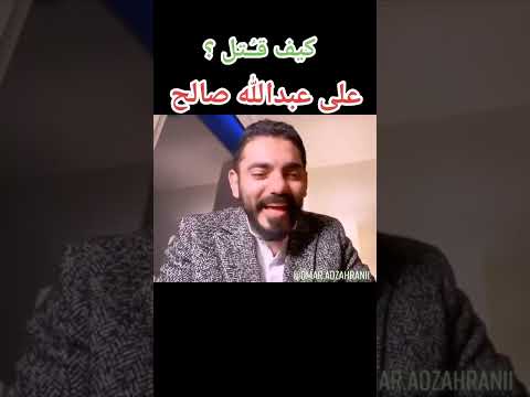 كيف قتل علي عبدالله صالح عمر عبدالعزيز الزهراني
