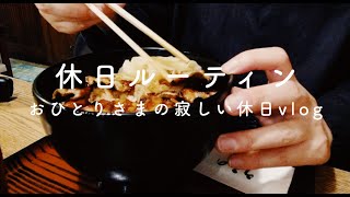 Vlog 休日ルーティン おひとりさまの寂しい休日の過ごし方 21 5 28 アラフォー独身一人暮らし Youtube Vlog 休日ルーティン おひとりさまの寂しい休日の過ごし方 21 5 28 アラフォー独身一人暮らし Youtube