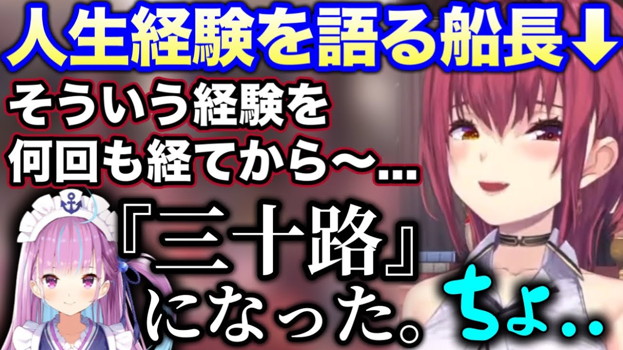 船長のためになる話を「三十路」の一言でぶっ壊すあくたん【ホロライブ切り抜き/宝鐘マリン/湊あくあ】