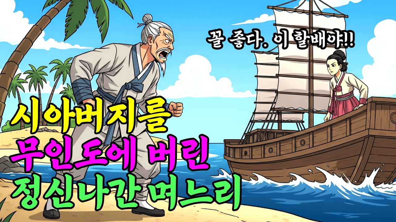 하루아침에 시아버지를 무인도에 버린 이상한 며느리 | 야담·민담·설화·옛날이야기