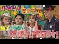 穿 成人尿片 給李國煌大哥欣賞 🤤【JIALAT MV 幕後花絮】ft. Mark Lee李國煌