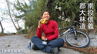 步道終結者26 - 郡大林道 | 14~21.5k 徒步 | 之字型碎石路 | 一點都不平的路 ||RARA CHANG 步道終結者26 - 郡大林道 | 14~21.5k 徒步 | 之字型碎石路 | 一點都不平的路 ||RARA CHANG