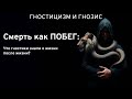 Смерть как ПОБЕГ: Что гностики знали о жизни после жизни?