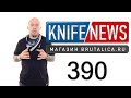 Knife News 390 - нож Царап НЕ ОТ БРУТАЛИКИ