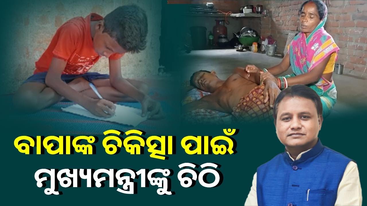 ରୋଗାଗ୍ରସ୍ତ ବାପାଙ୍କ ଚିକିତ୍ସା ପାଇଁ ମୁଖ୍ୟମନ୍ତ୍ରୀ ମୋହନ ମାଝୀଙ୍କୁ ସାଧା କାଗଜରେ ଚିଠି ଲେଖି ପଠାଇଲା ପୁଅ