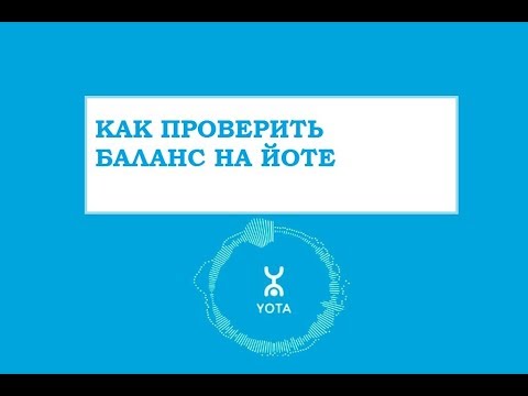 Как проверить баланс на Yota