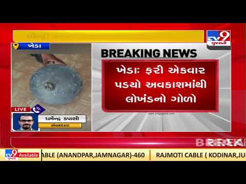 Mystirious astronomical iron ball spotted in Umreth region | Kheda| Gujarat |TV9GujaratiNews