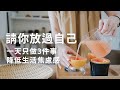 完美主義者必看 一天3件事 找回生活的選擇權 完美主義者必看 一天3件事 找回生活的選擇權