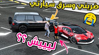 سرق سيارتي الي ابوي شراها لي !! (حرااام ولله) _ GTA V