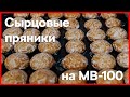 Производство сырцовых пряников на отсадочной машине MB-100