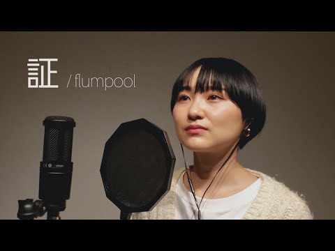 【女性が歌う】証 / flumpool