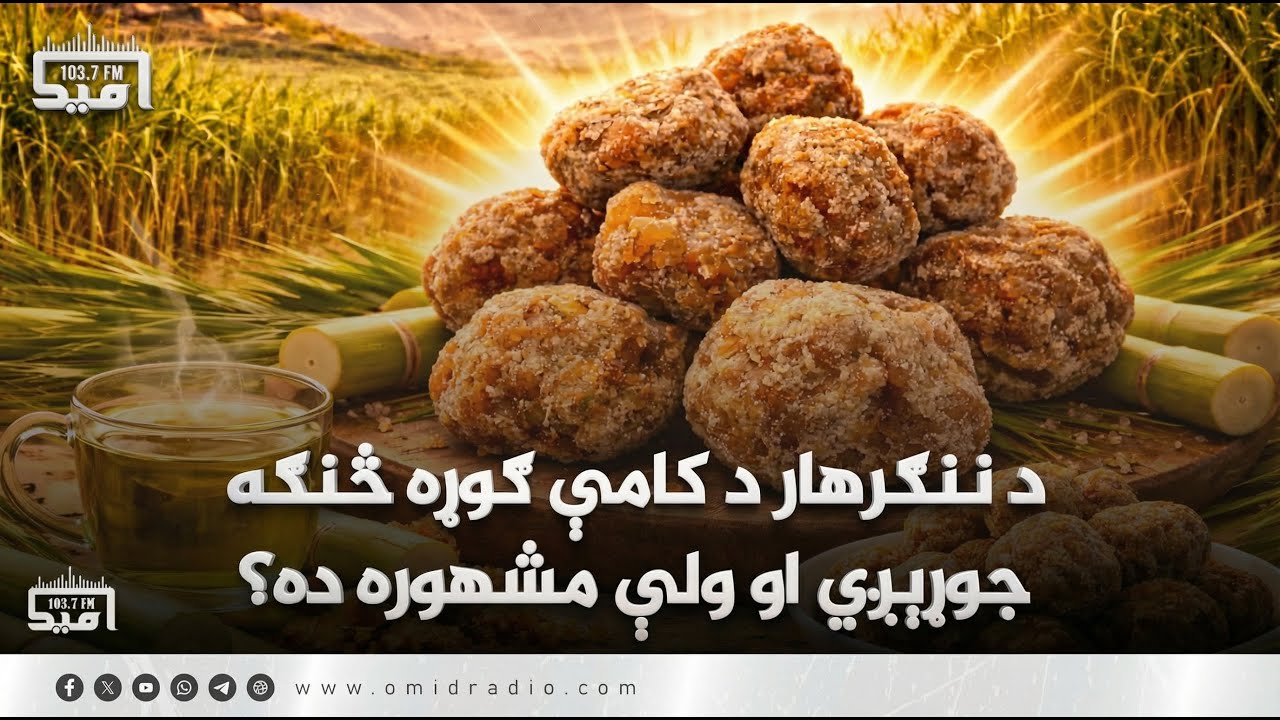 د ننګرهار د کامې ګوړه څنګه جوړېږي او ولې مشهوره ده؟