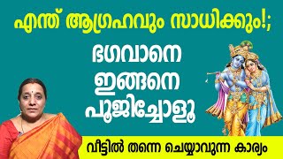 എന്ത് ആഗ്രഹവും സാധിക്കും!; ഭഗവാനെ ഇങ്ങനെ പൂജിച്ചോളൂ |വീട്ടില്‍ തന്നെ ചെയ്യാവുന്ന കാര്യം