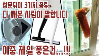 창문닦이 아이템 3종 | 노마인드 자석창문닦이 | 이케아 스퀴지 | 윈클리니