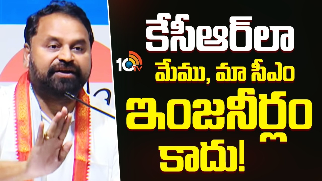 కేసీఆర్‎లా మేము, మా సీఎం ఇంజనీర్లం కాదు! | Congress MLC Addanki Dayakar On KCR And BRS | 10TV