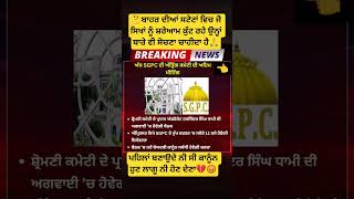 sgpc ਦੀ ਮੀਟਿੰਗ ਚ ਦੇਖੋ ਕੀ ਹੁੰਦਾ👈#sgpc #politics #sikh #beadbi #news #punjabnews #punjabi #punjab