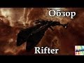 Eve online. Рифтер