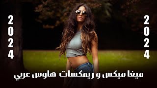 ميغاميكس و ريمكسات هاوس عربي 2024 | Arabic House Megamix