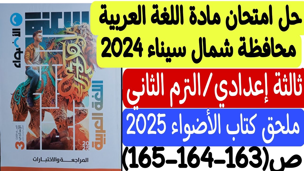 حل امتحان محافظة شمال سيناء- لغة عربية 2024 - ثالثة إعدادي/ترم 2 ملحق كتاب الأضواء 2025 ص163-164-165
